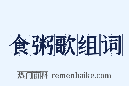 食粥歌组词是什么意思的图片